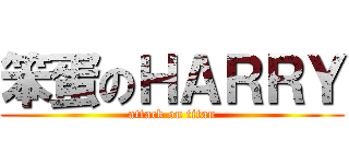 笨蛋のＨＡＲＲＹ (attack on titan)