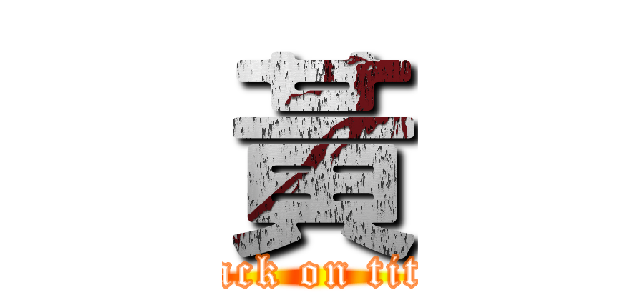 黃 (attack on titan)