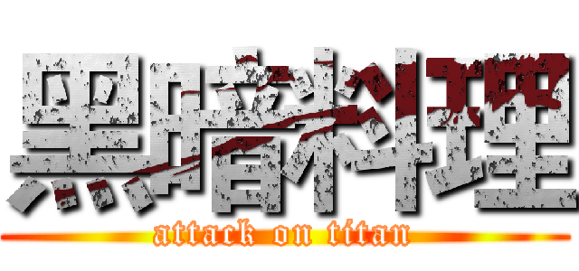 黑暗料理 (attack on titan)
