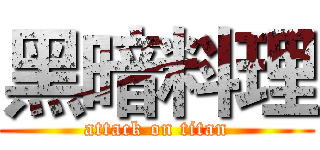 黑暗料理 (attack on titan)