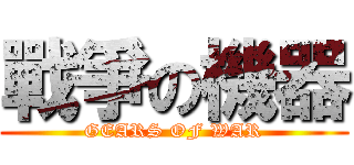 戰爭の機器 (GEARS OF WAR)