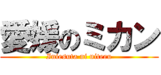 愛媛のミカン (Iniesuta ni niteru)