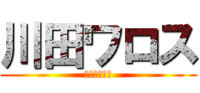 川田ワロス (ワロスワロス)