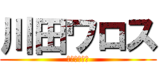 川田ワロス (ワロスワロス)