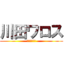 川田ワロス (ワロスワロス)
