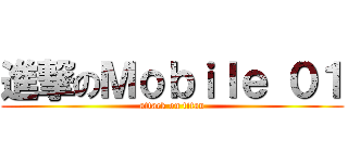 進撃のＭｏｂｉｌｅ ０１ (attack on titan)