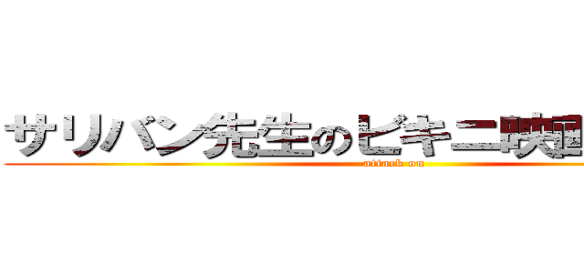 サリバン先生のビキニ映画（空耳） (attack on)