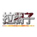 拉朋子 (attack on titan)