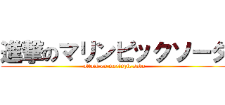 進撃のマリンピックソーダ (attack on marinpic soda)