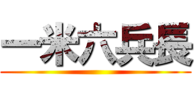一米六兵長 ()