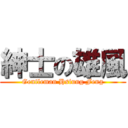 紳士の雄風 (Gentleman Hsiung Feng)