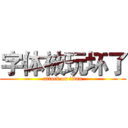 字体被玩坏了 (attack on titan)