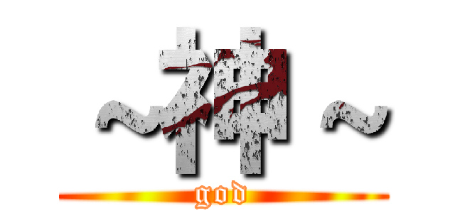 ～神～ (god)