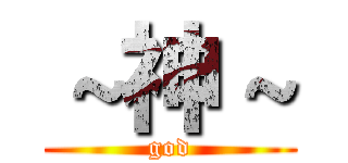 ～神～ (god)