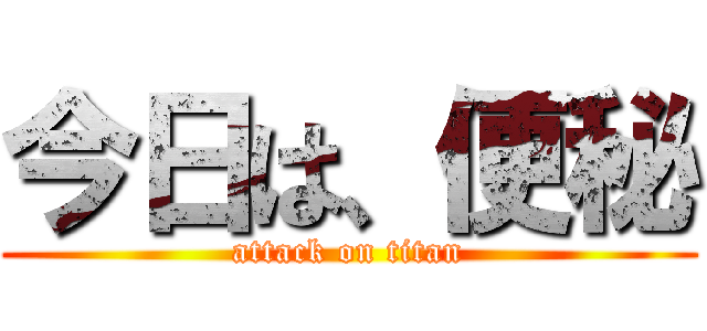 今日は、便秘 (attack on titan)