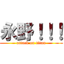 永野！！！ (attack on titan)