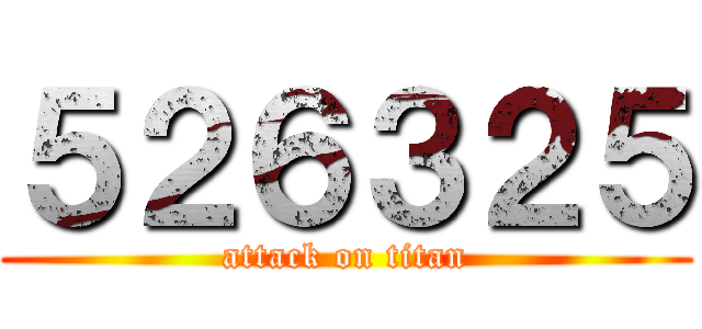 ５２６３２５ (attack on titan)