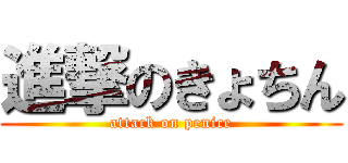 進撃のきょちん (attack on penice)