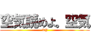 空気読めよ。空気 (KY)