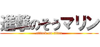 進撃のそうマリン (attack on titan)