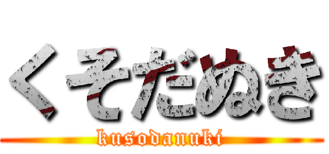 くそだぬき (kusodanuki)