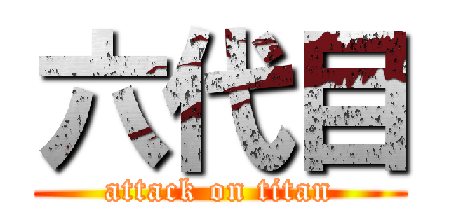 六代目 (attack on titan)