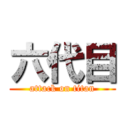 六代目 (attack on titan)
