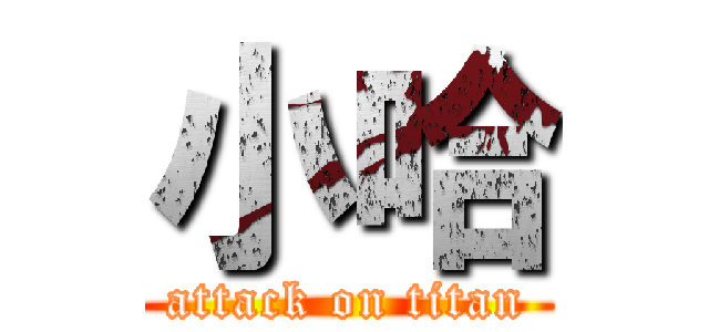 小哈 (attack on titan)