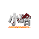 小哈 (attack on titan)