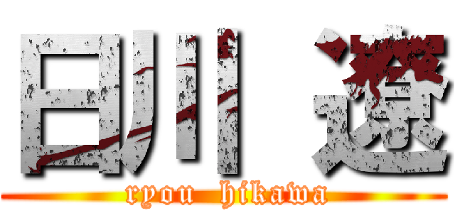 日川 遼 (   ryou  hikawa  )