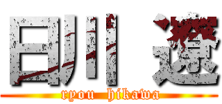 日川 遼 (   ryou  hikawa  )