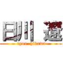 日川 遼 (   ryou  hikawa  )