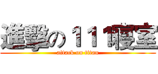 進擊の１１１寝室 (attack on titan)
