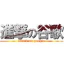 進撃の谷歌 (attack on google)