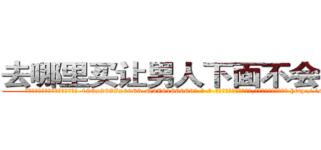 去哪里买让男人下面不会硬的药 (去哪里买让男人下面不会硬的药【电-186x2687x6963-Q278180069元-吉-药-业】我们做的是长期生意,靠的是老客户长期支持 http://sngk.net/tpLiv6
)