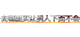 去哪里买让男人下面不会硬的药 (去哪里买让男人下面不会硬的药【电-186x2687x6963-Q278180069元-吉-药-业】我们做的是长期生意,靠的是老客户长期支持 http://sngk.net/tpLiv6
)