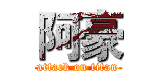 阿豪 (attack on titan)