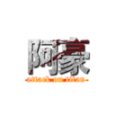 阿豪 (attack on titan)