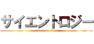 サイエントロジー (attack on titan)