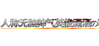 人称无脑帅气英俊潇洒の朝义 (attack on titan)