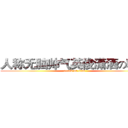 人称无脑帅气英俊潇洒の朝义 (attack on titan)