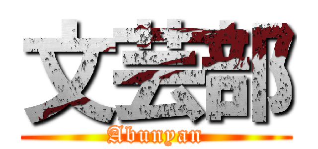 文芸部 (Abunyan)