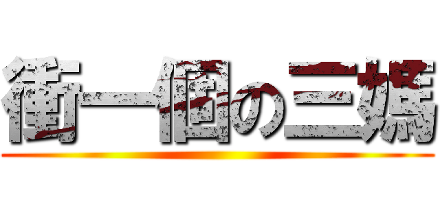 衝一個の三媽 ()