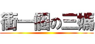 衝一個の三媽 ()