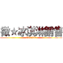 徵★冰淇淋銷售 (CREMO)