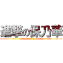 進撃の保乃華 (attack on honoka)