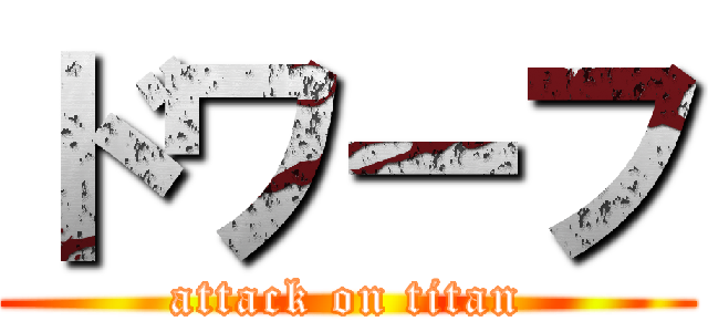 ドワーフ (attack on titan)