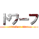 ドワーフ (attack on titan)