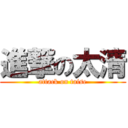 進撃の太清 (attack on taise)