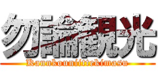 勿論観光 (Kannkouniittekimasu)